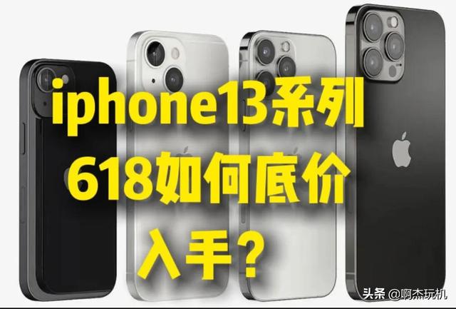 021京东618苹果手机优惠力度，苹果13京东优惠300？"