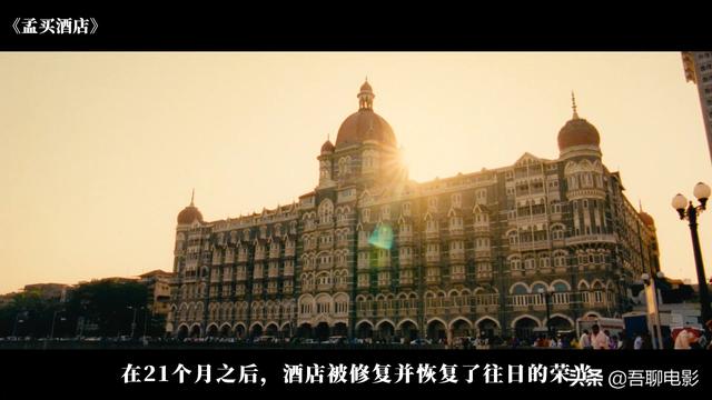孟买酒店真实事件放了中国人，孟买酒店真实事件有活下来的人吗？